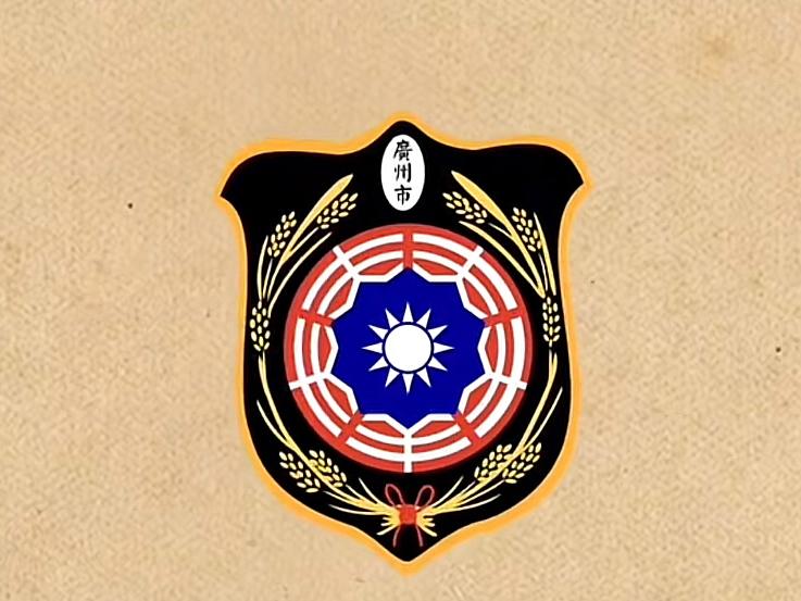 1926年的广州市标1989年的广州市徽
