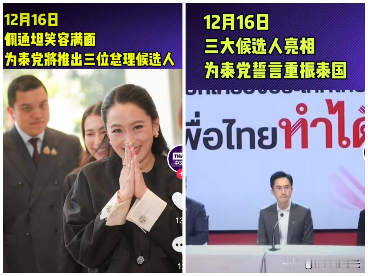 果然不出所料，泰国前总理佩通坦确认要远离政坛，不会参加下次大选了，今天为泰党推出