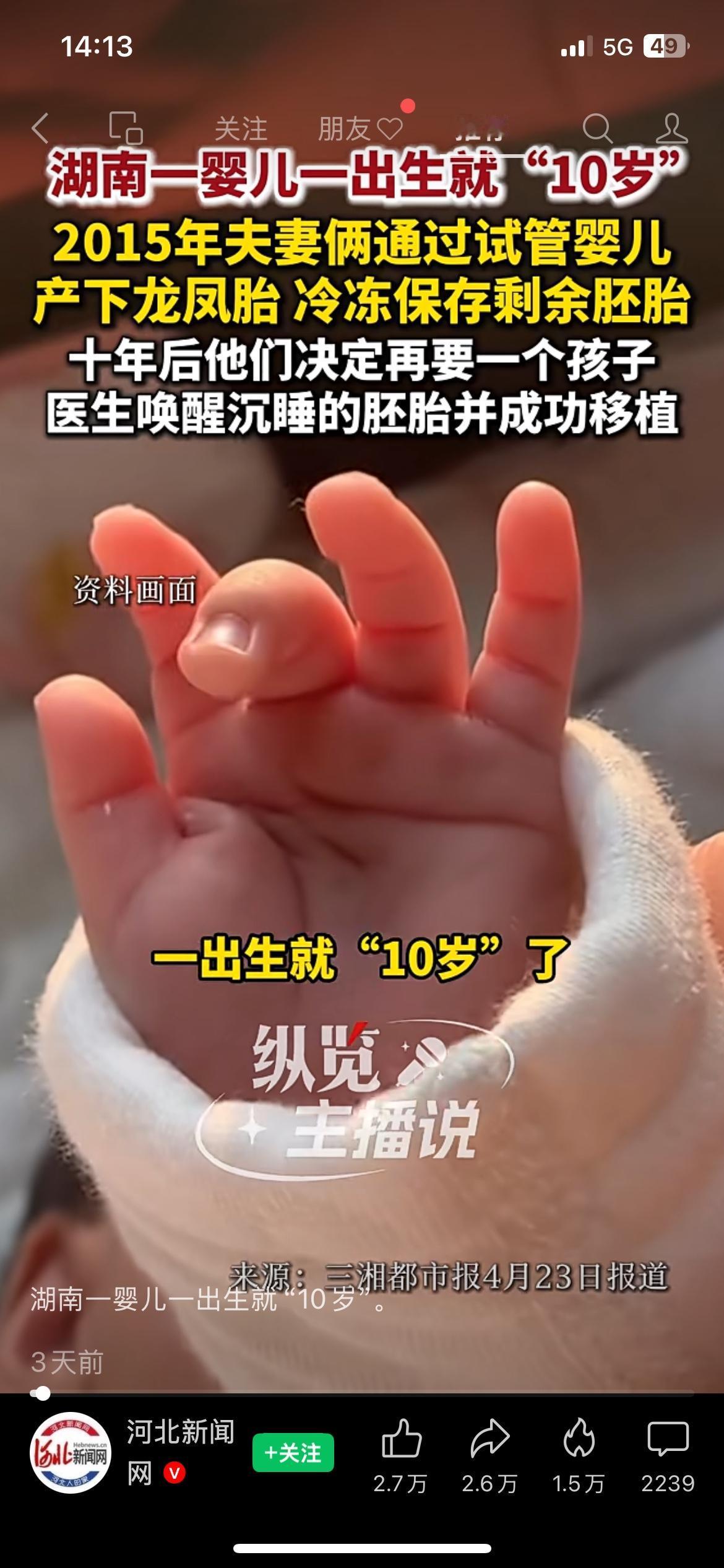 湖南一个宝宝，刚出生就“10岁”了。爸妈2015年做试管婴儿，冻了剩余的胚胎。