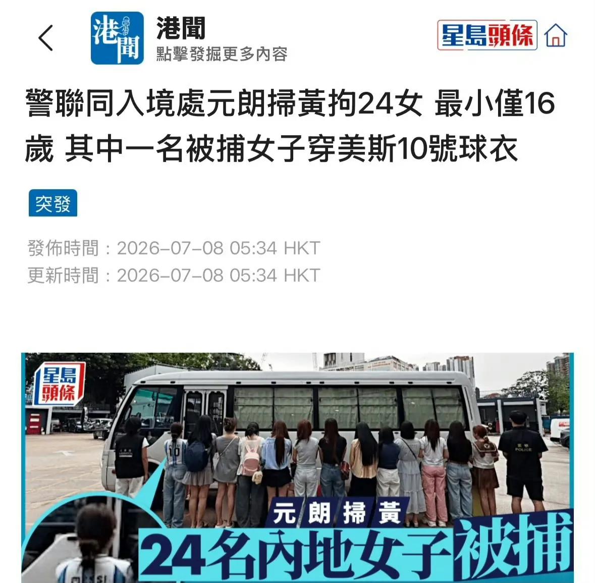 香港扫黄，24名内地女子被捕，年龄最小的16岁，其中一名被捕女穿梅西10号球衣