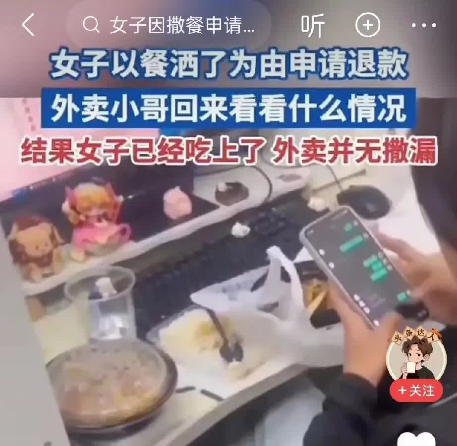 刷到这个女子点外卖的细节她点了份丰盛的餐食后，立刻找平台说外卖洒了必须退