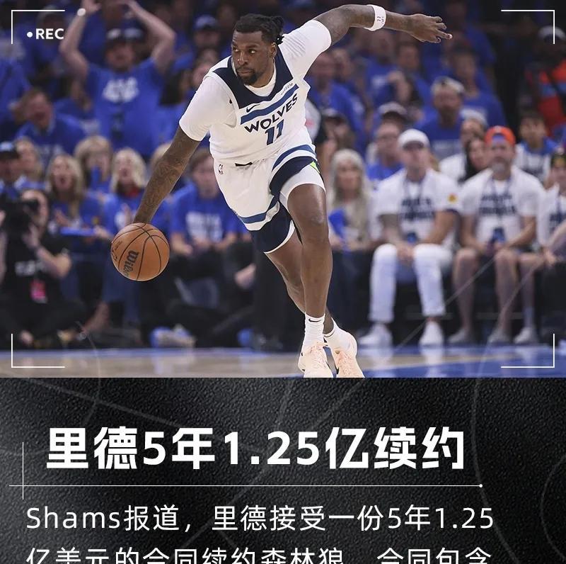 里德5年1.25亿：看似划算，实则鸡肋今天，森林狼5年1.25亿续约森林狼。