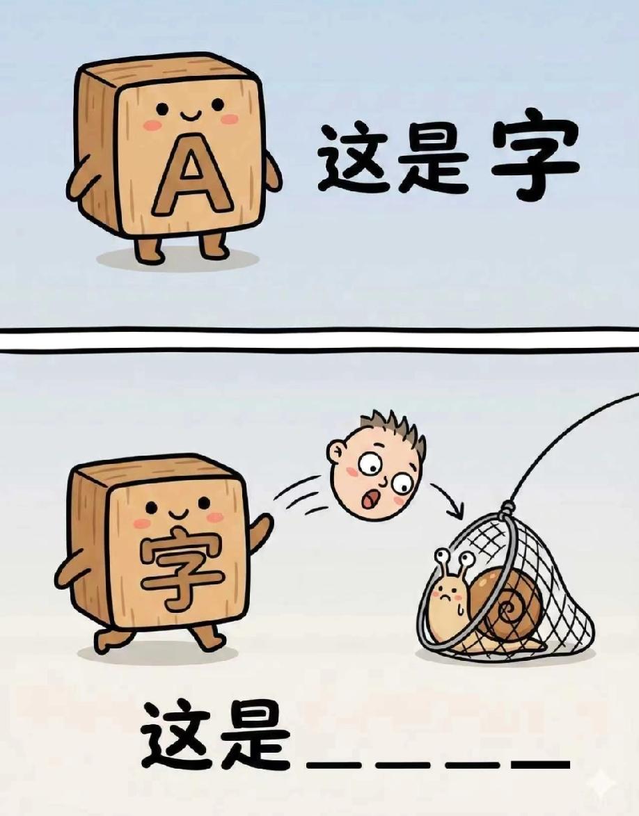 谁懂啊！“这是字”的神级接梗，评论区全是人才