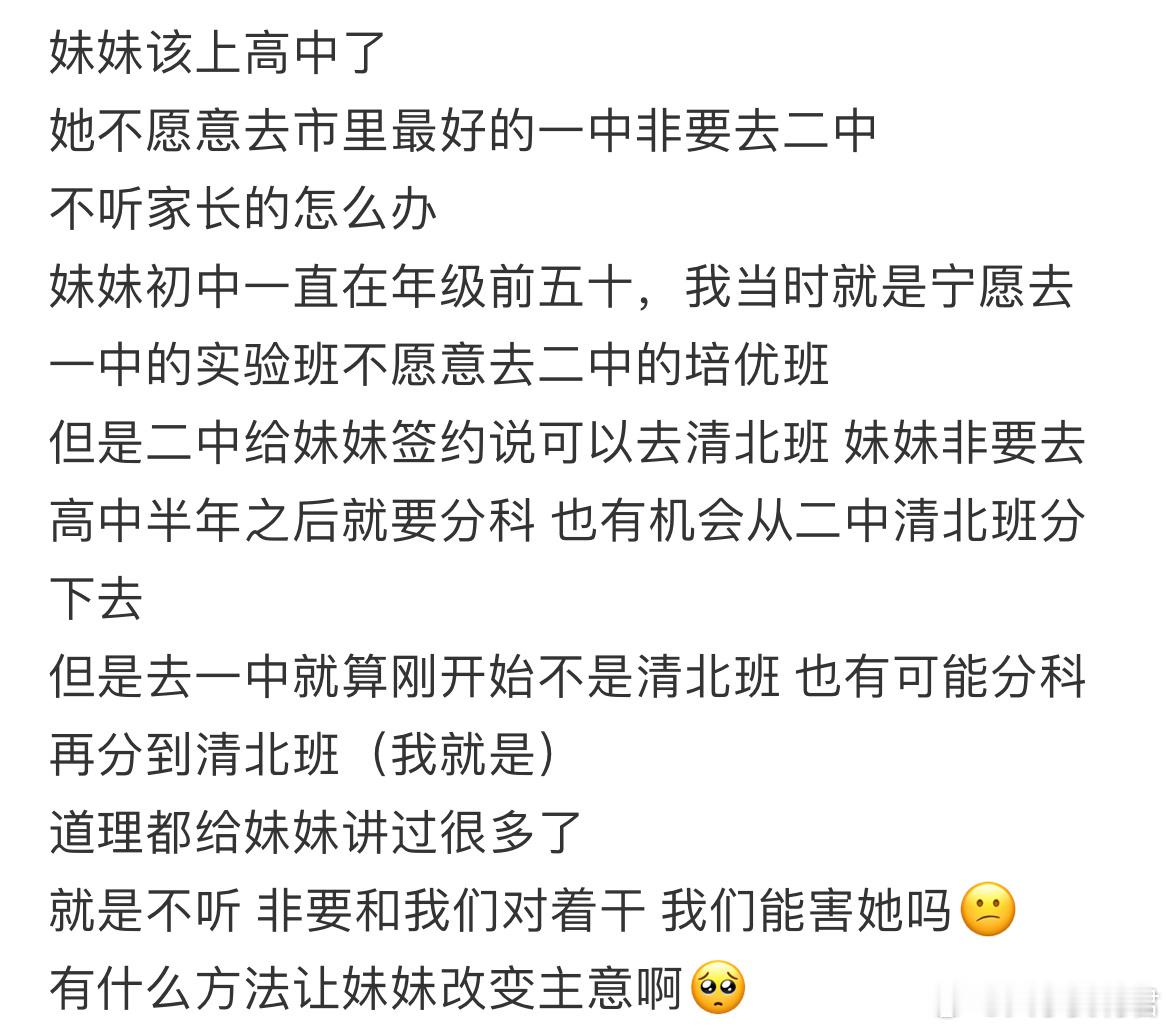 妹妹该上高中了，不听家长的怎么办？​​​