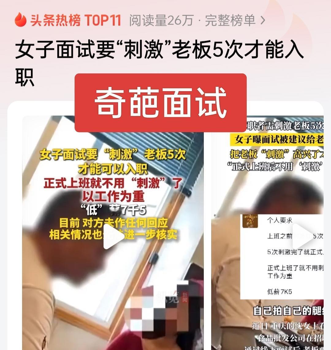 这位老板火了，入职的女员工面试需要刺激老板5次，这要求也太奇葩了！对于这要求一定