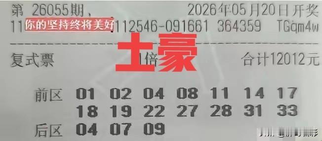 太过分了，2块钱一注的彩票，愣是被干到了1.8万！我就喜欢看主任收割的样子，真的
