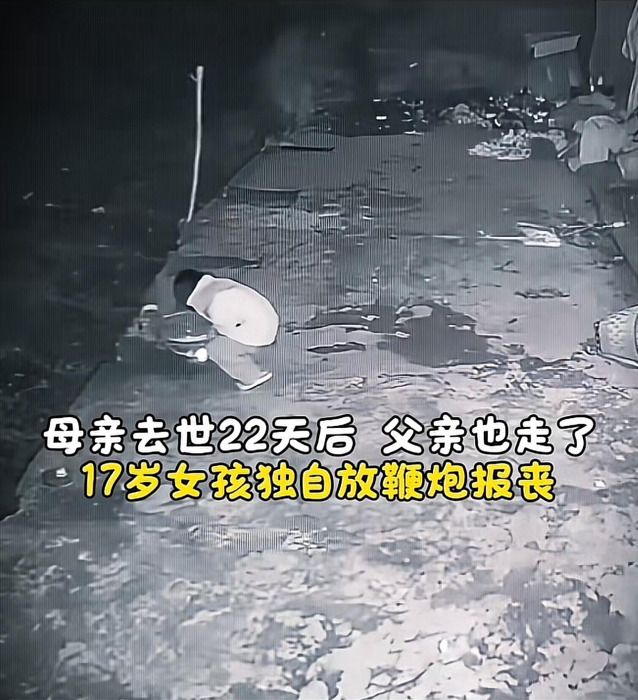 泪目！湖南17岁女孩22天痛失双亲，凌晨独自放鞭炮报丧，下一幕看哭全网！20