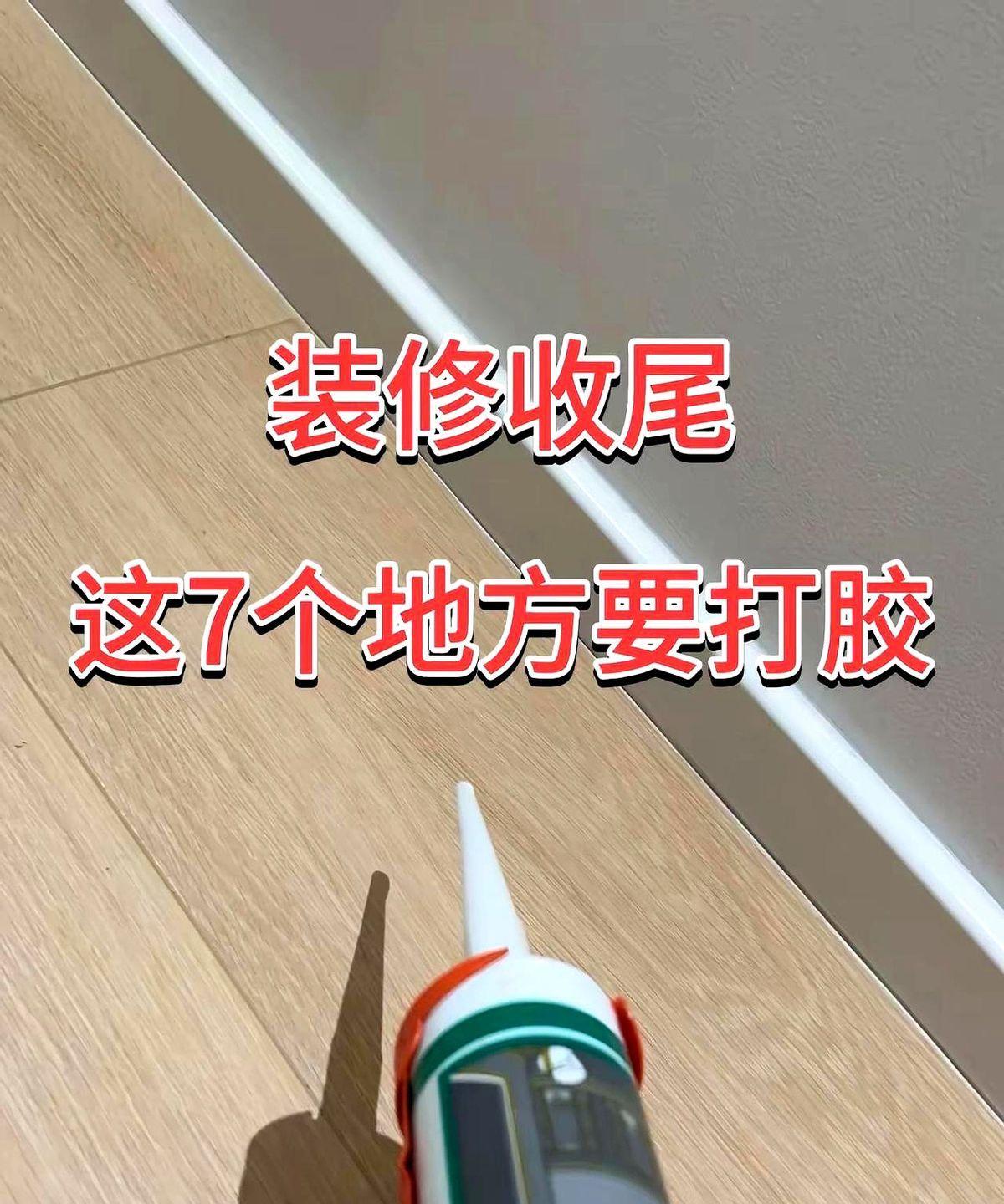 装修收尾，别忘了这7个地方要美容胶。美缝剂是硬胶，后期容易开裂脱落；美容胶是软