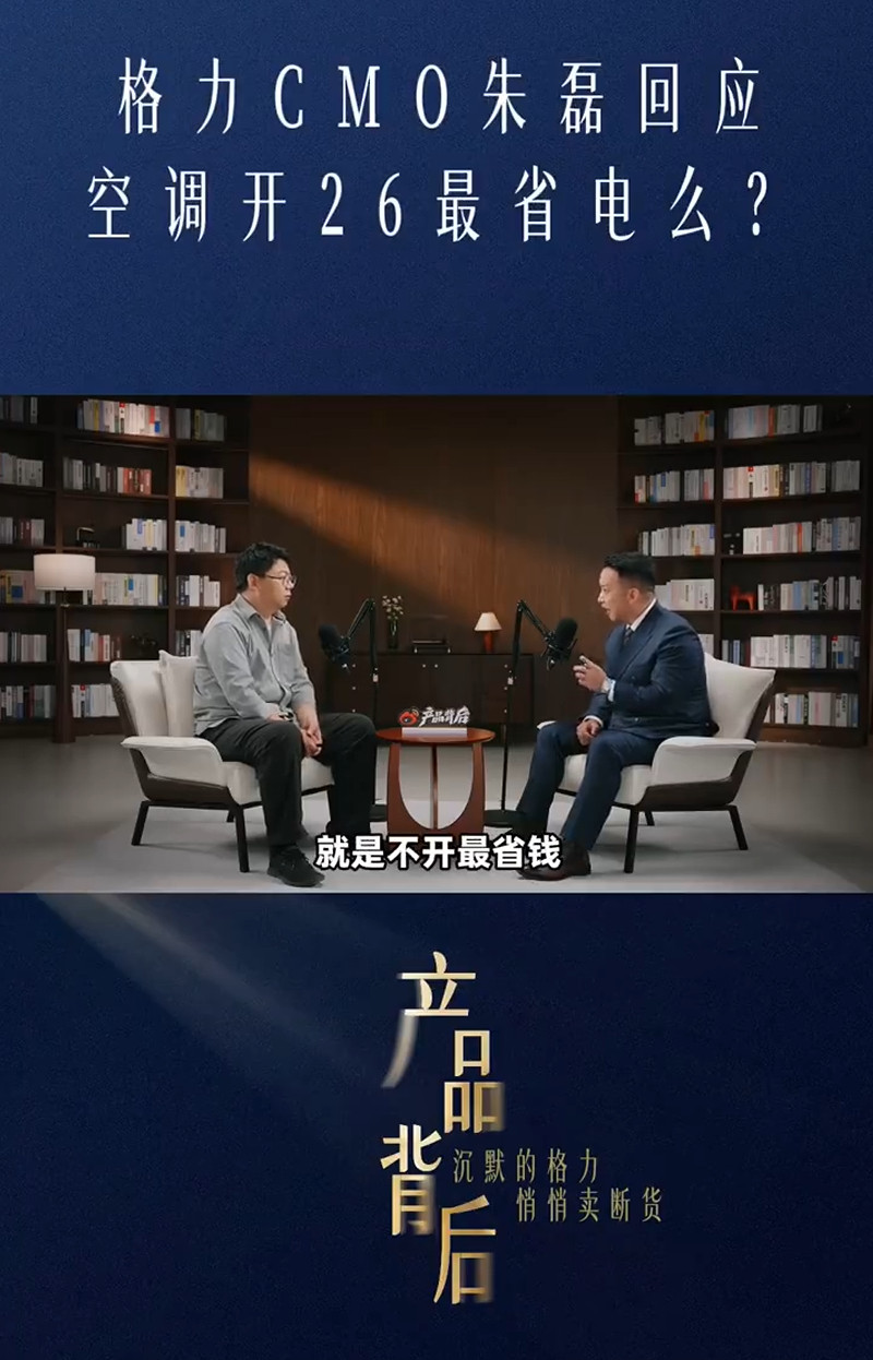 格力朱磊回应空调26度省电给主持人都听懵逼了。“空调怎么开最省电，空调不开最省