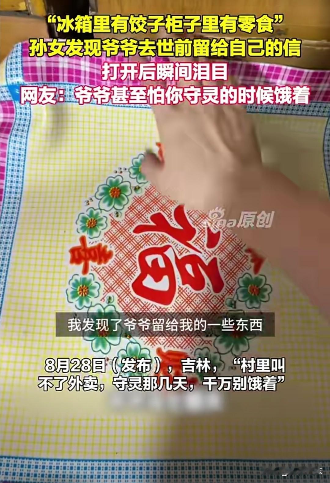 近日，吉林一位女孩在爷爷头七那天整理遗物时，看到一叠现金、存折，还有一封贴在喜庆