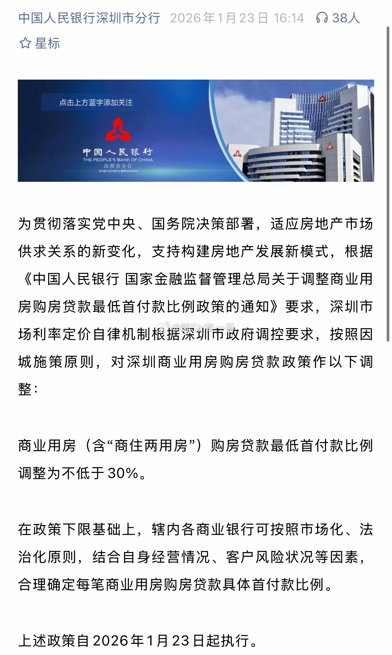 嗯，深圳就是单独发通告执行的：深圳市调整商业用房购房贷款最低首付款比例政策