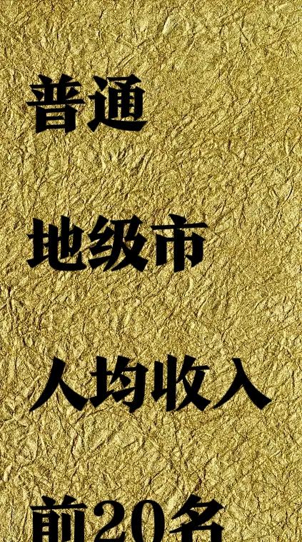 全国普通地级市人均收入前20名:1. 苏州市（江苏）：80,796（地级市