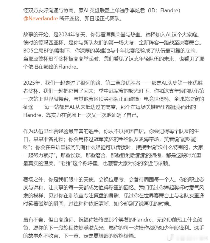来了，AL官宣Flandre断开连接：虽有不舍，但山高路远，祝福你始终是那个笑着