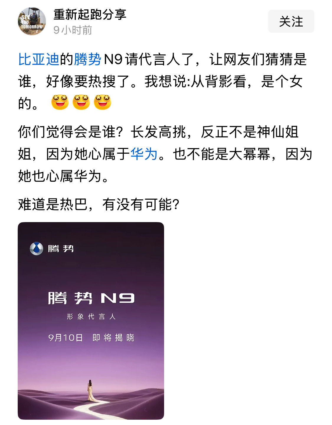 腾势N9的定位，请谁代言最合适？​​​