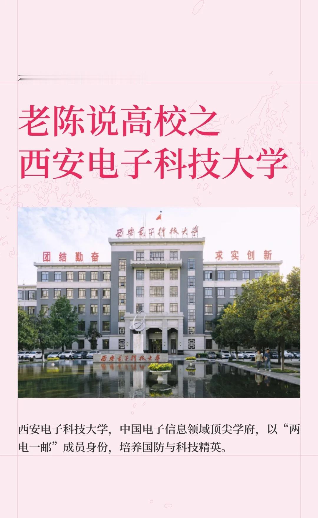 老陈说高校壹佰壹拾肆期西安电子科技大学西安电子科技大学，简称“西电”，位于陕西
