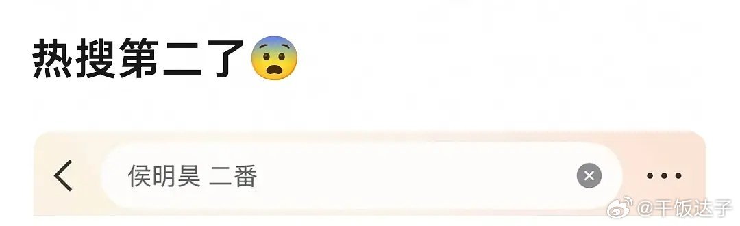 侯明昊二番了吗