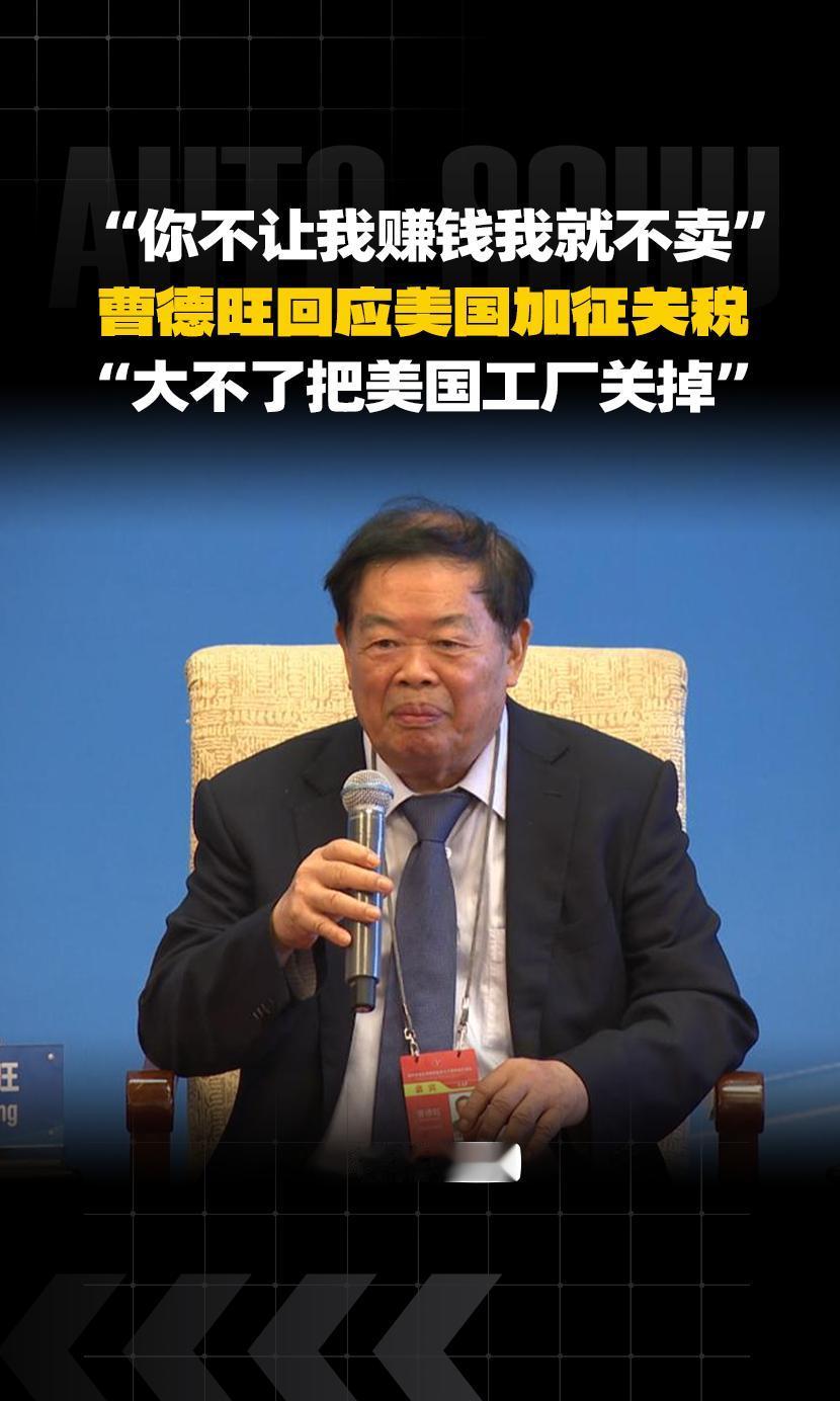 8.84亿美元投建的美国厂子，说关就果断关掉！在股东大会上，面对美方关税等提问，