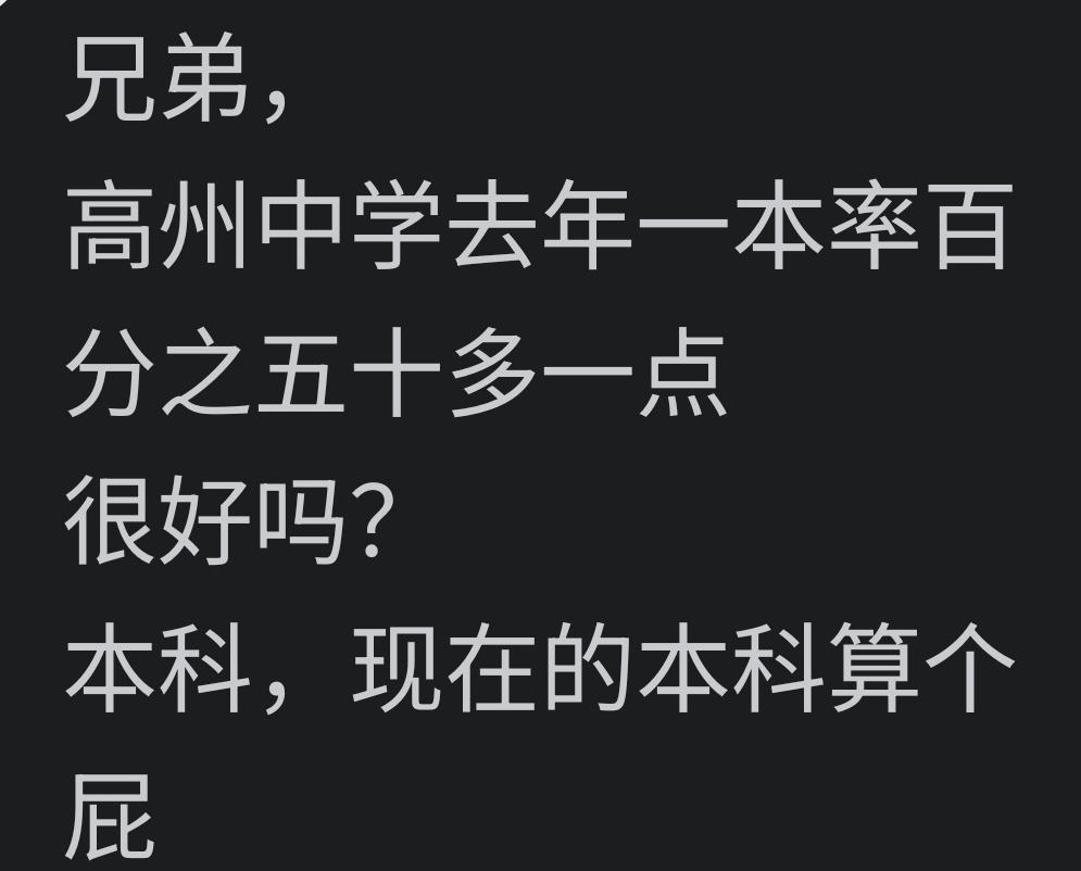 狂妄自大，本科算过屁！近3年高州中学本科上线情况：1. 2025年本科