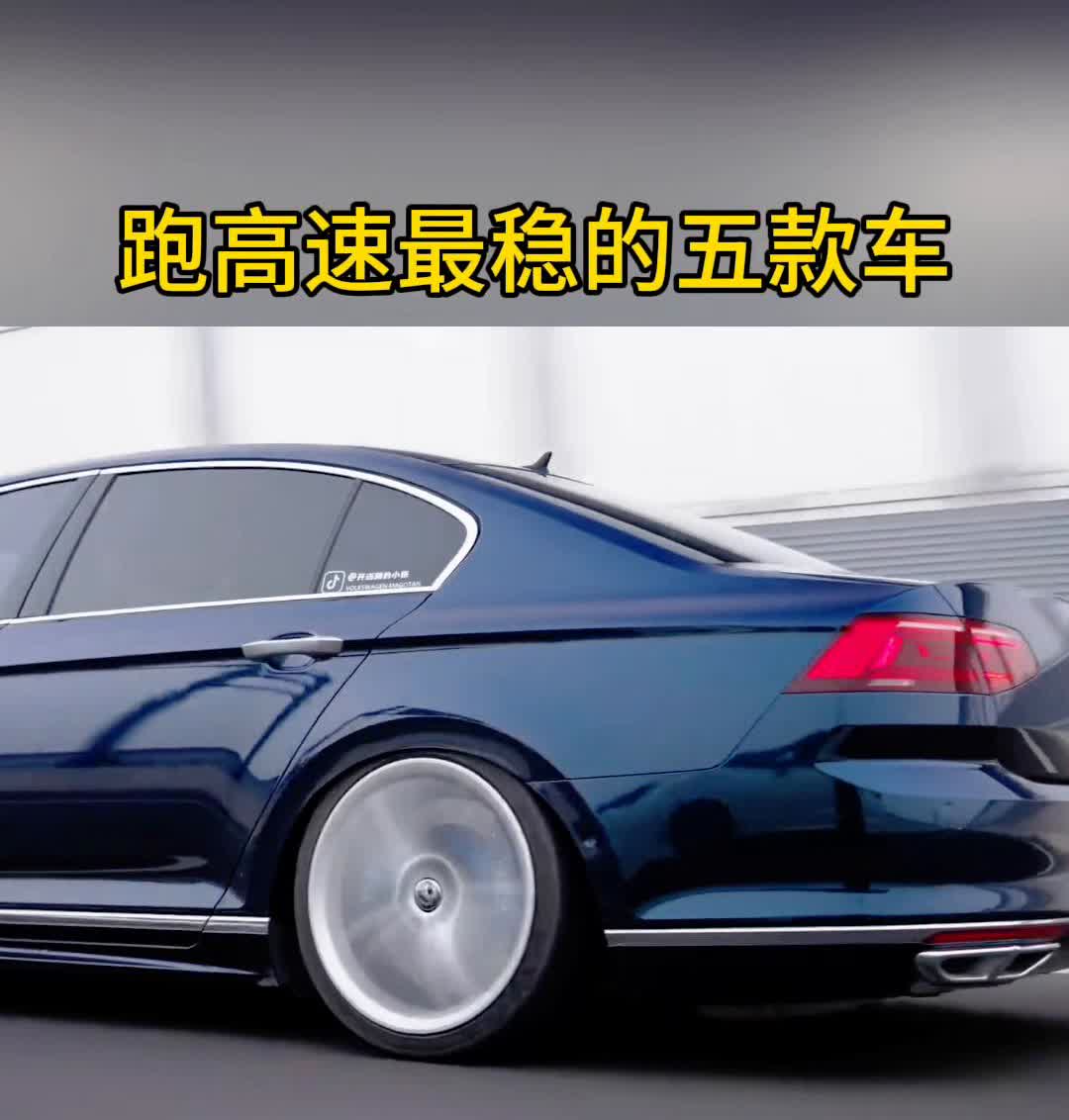 跑高速最稳的五款车。·1、别克君越。·2、大众迈腾。·3、凯迪拉克C