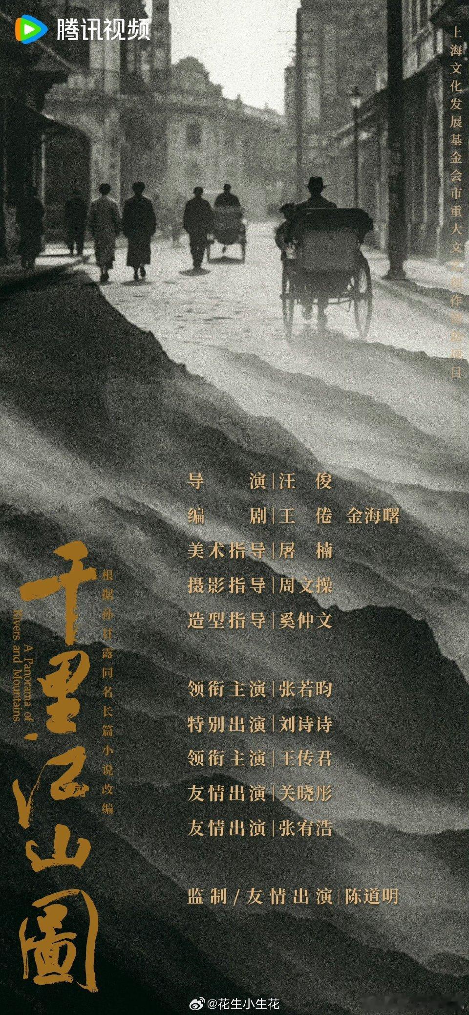 《千里江山图》官宣阵容领衔主演：张若昀特别出演：刘诗诗领衔主演：王传君友情出演：