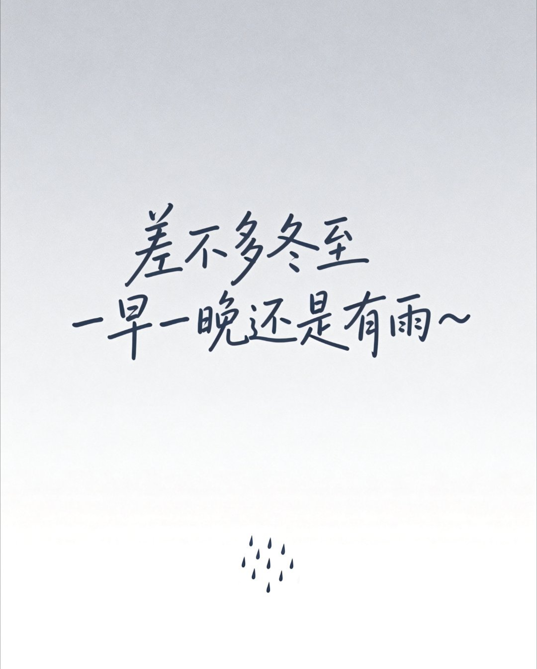 哈哈哈，冬至三件套，不是汤圆饺子，而是，陈奕迅～没毛病，冬至更要听医生。“差不多