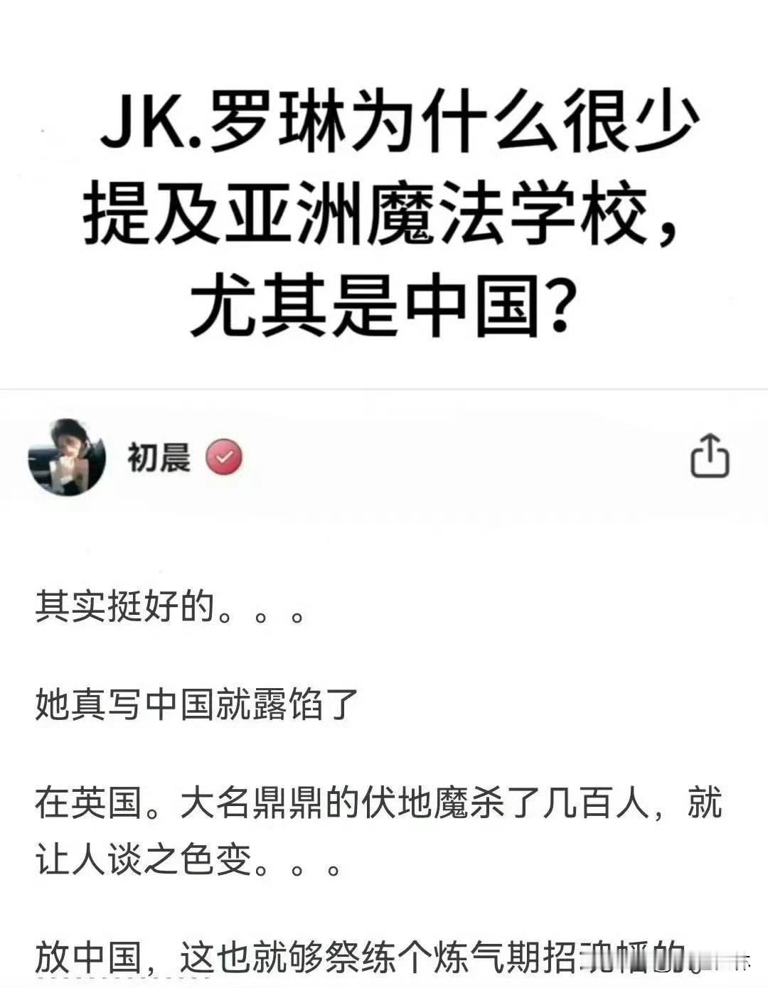 JK.罗琳为什么很少提及亚洲魔法学校,尤其是中国?