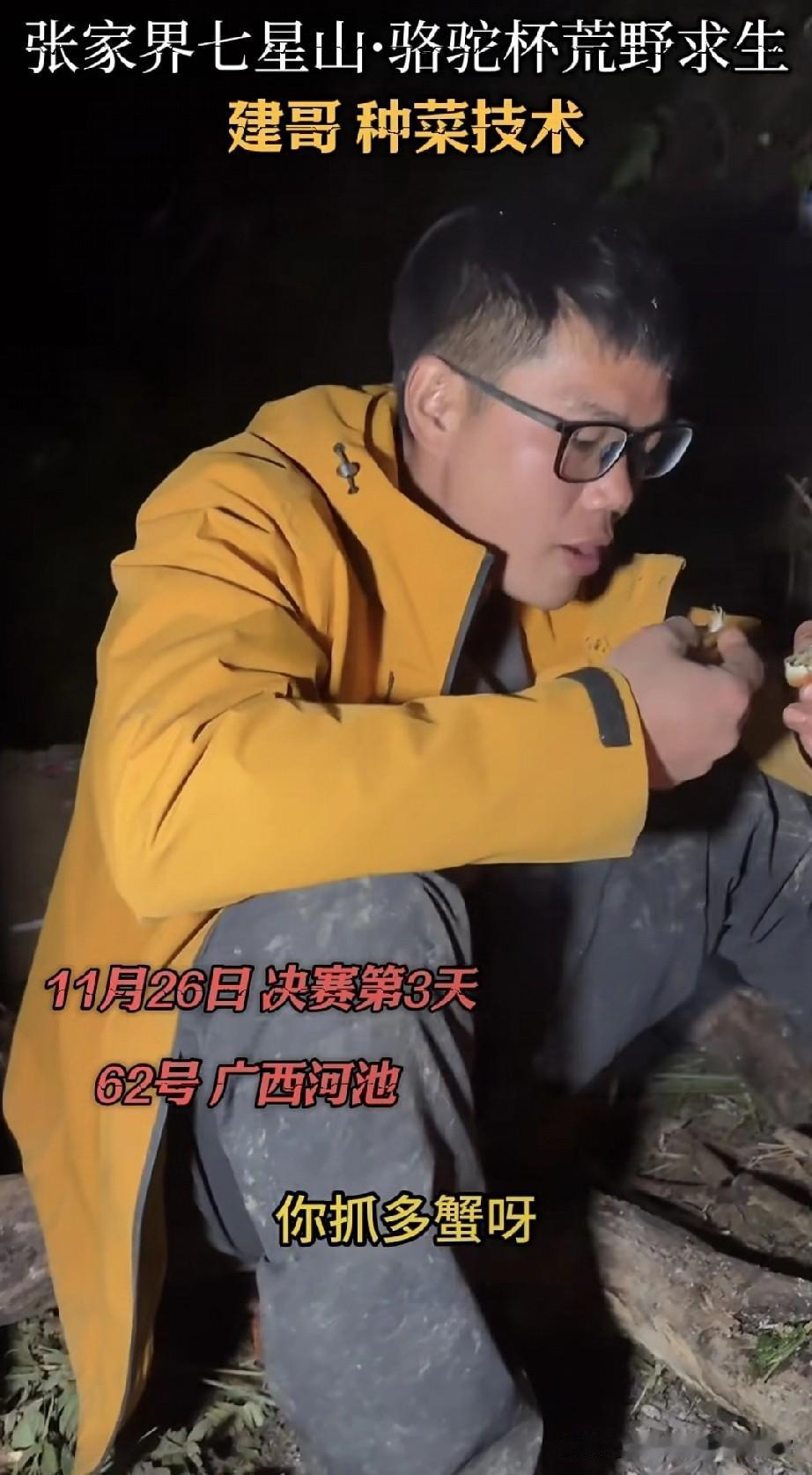 张家界荒野求生赛又出“狠人”了——广西建哥蹲在泥地里数螃蟹，队友惊得嗓门都劈