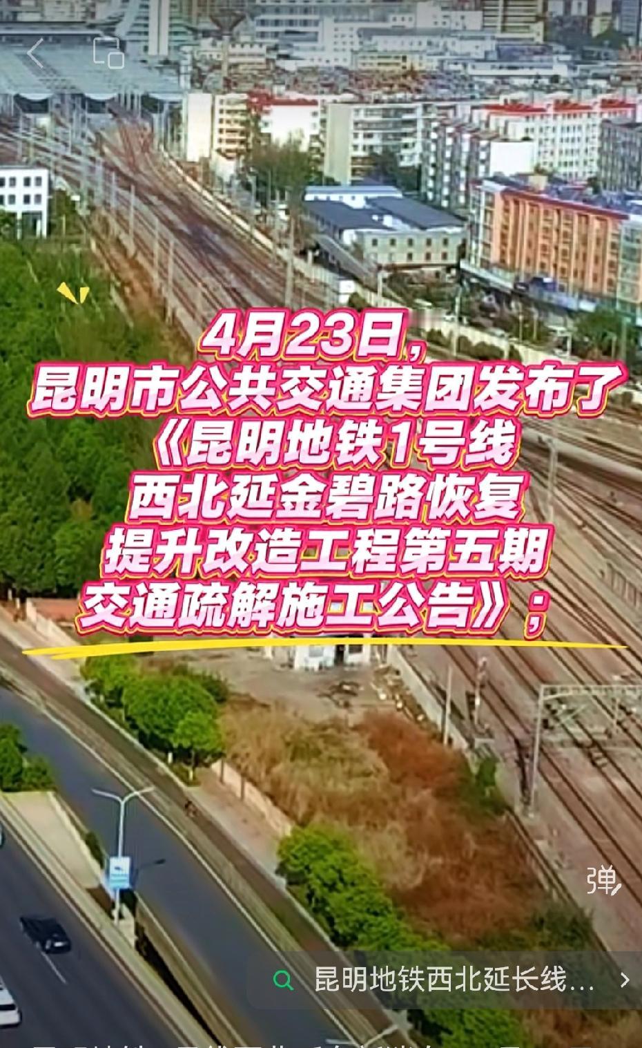 📍昆明地铁1号线西北延又有新动态啦！🚇4月23日，昆明市公共交通集团发布