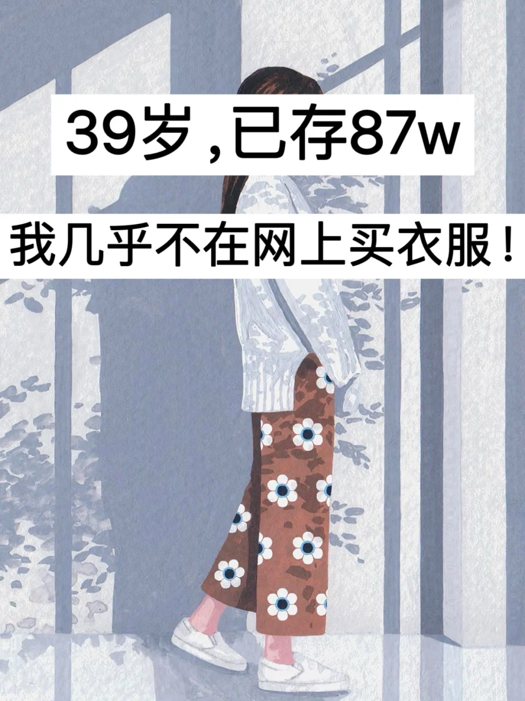 39岁，已存87w，我几乎不在网上买衣服！