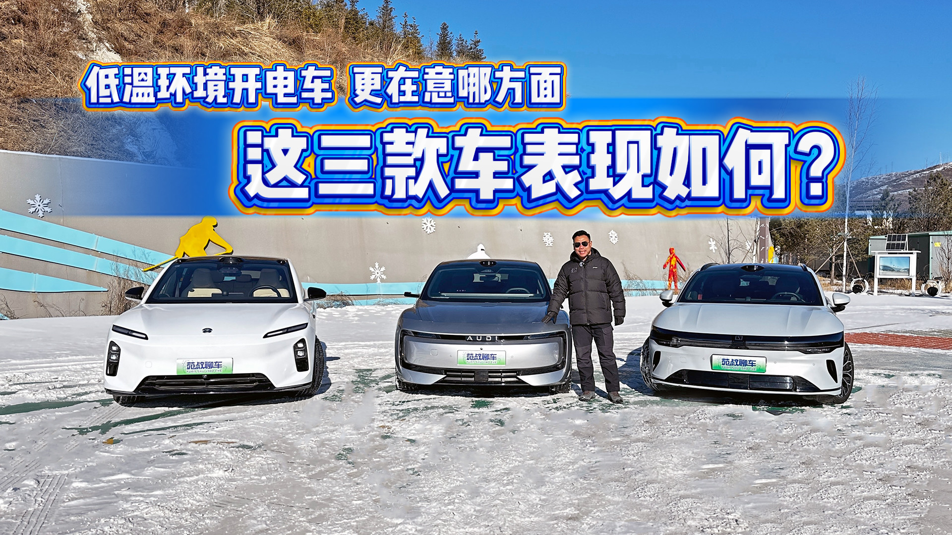 低温环境开电车，更在意哪方面，这三款车表现如何？