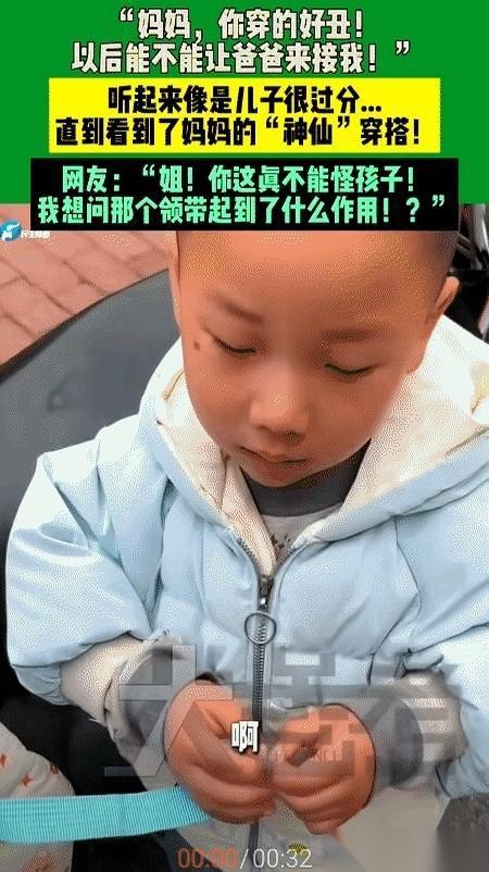 “妈妈，你穿得好丑，让爸爸来接我吧。”就这一句话。我敢打赌，那个妈妈当时心头