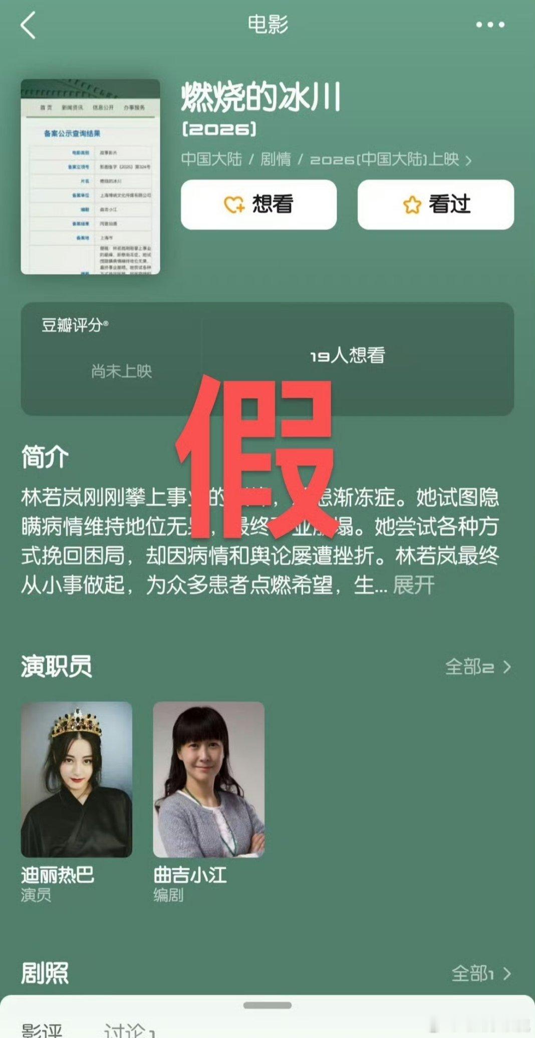 迪丽热巴打假了网传瓜《燃烧的冰川》，热巴家也是好起来了，网传不实项目及时打假，避