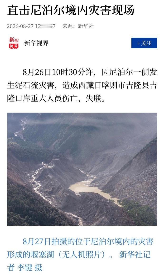西藏泥石流西藏吉隆口岸发生泥石流官媒这个“直击尼泊尔境内灾害现场”标题还是不