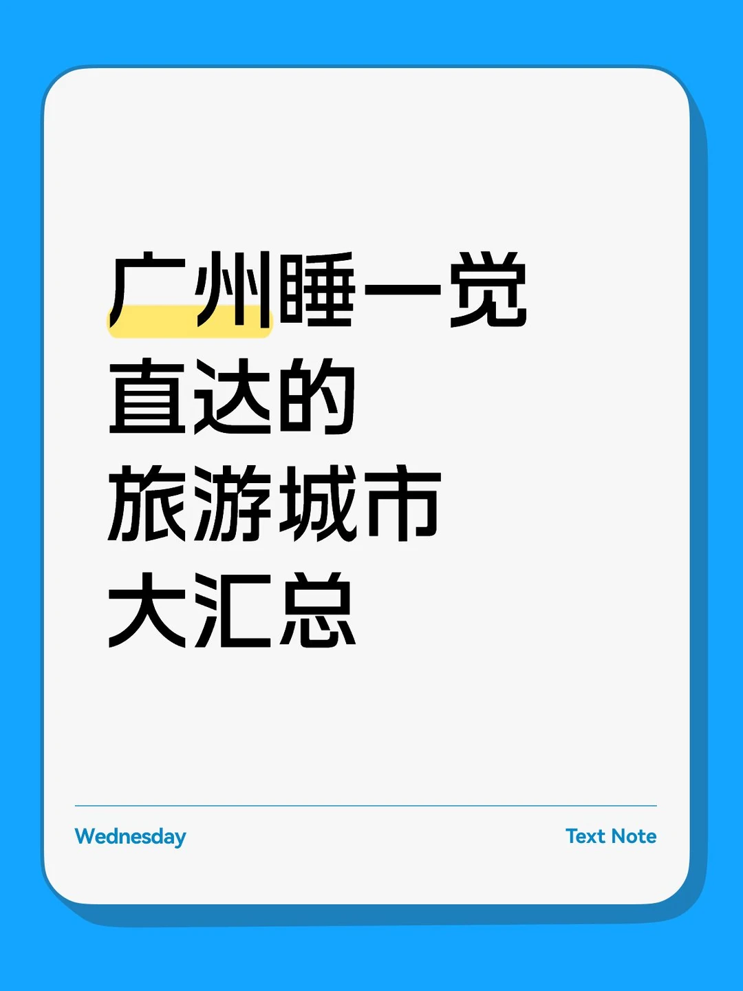 广州睡一觉直达的旅游城市