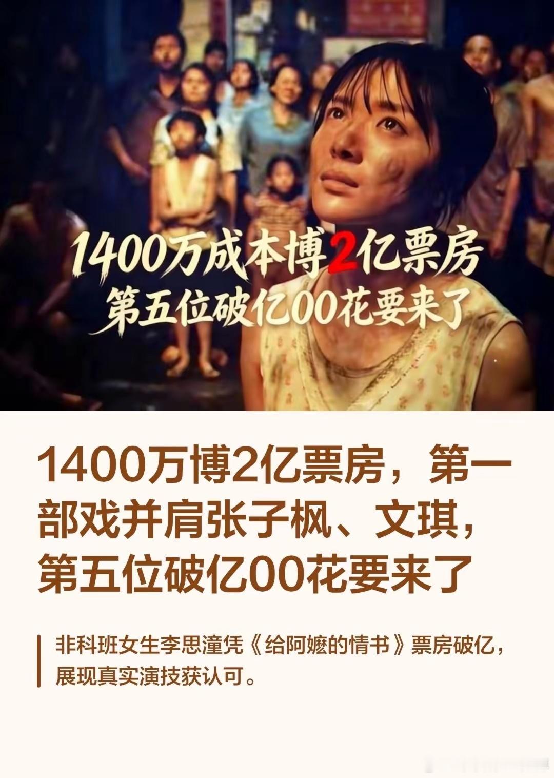 电影《给阿嬷的情书》票房破2亿，一番素人女主李思潼被冠以00花的称号。有没有可能