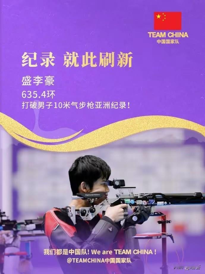盛李豪真的豪，在落后1.1环的不利情况下，都能逆转取胜，实现亚运会10米气步枪卫