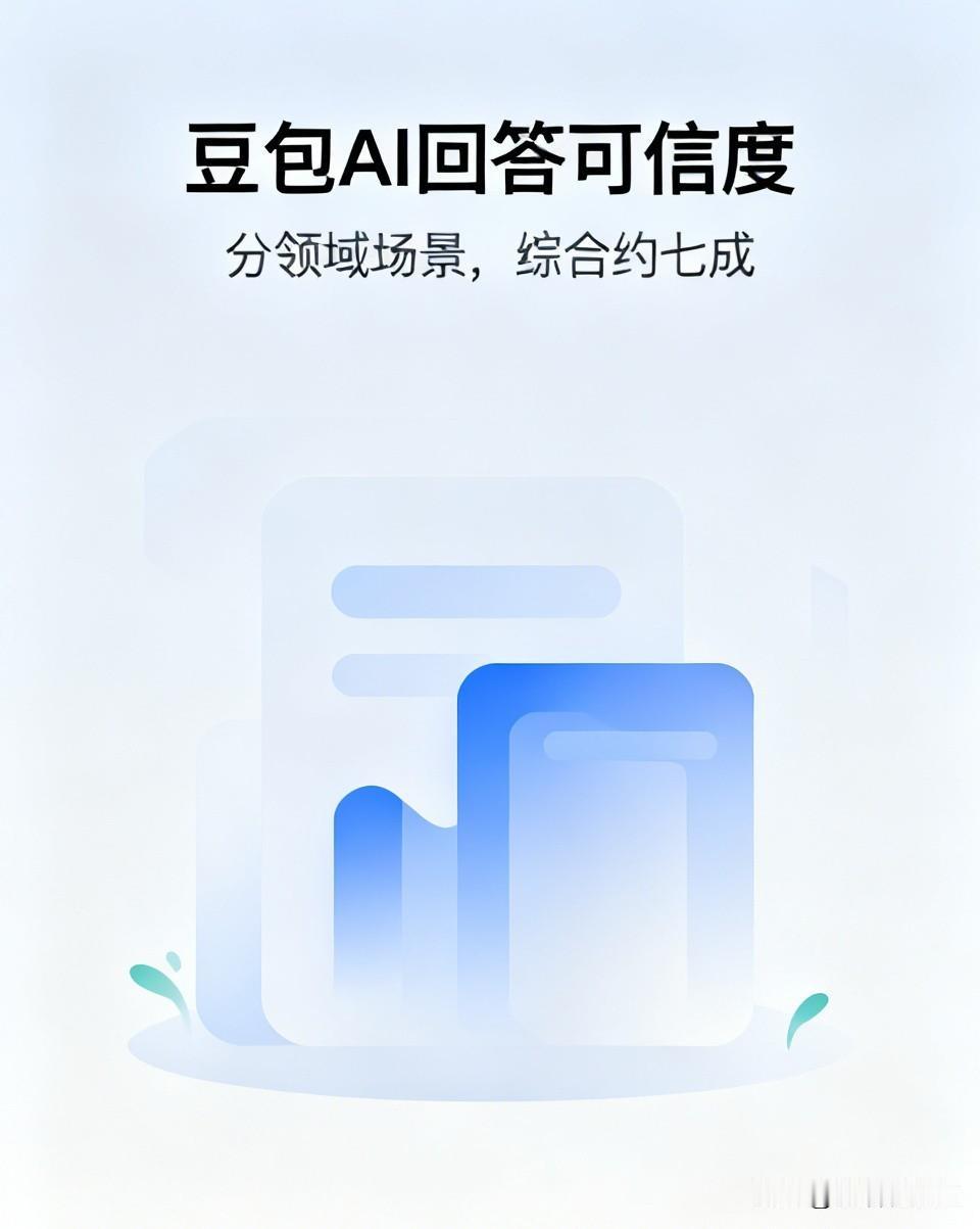 豆包AI的回答可信度到底有几成？实话实说不吹不黑现在大家查问题、写文案、学