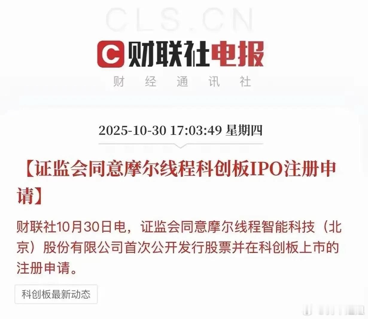 摩尔线程相关受益概念股梳理分析!2025年10月30日,证监会同意摩尔线程科创