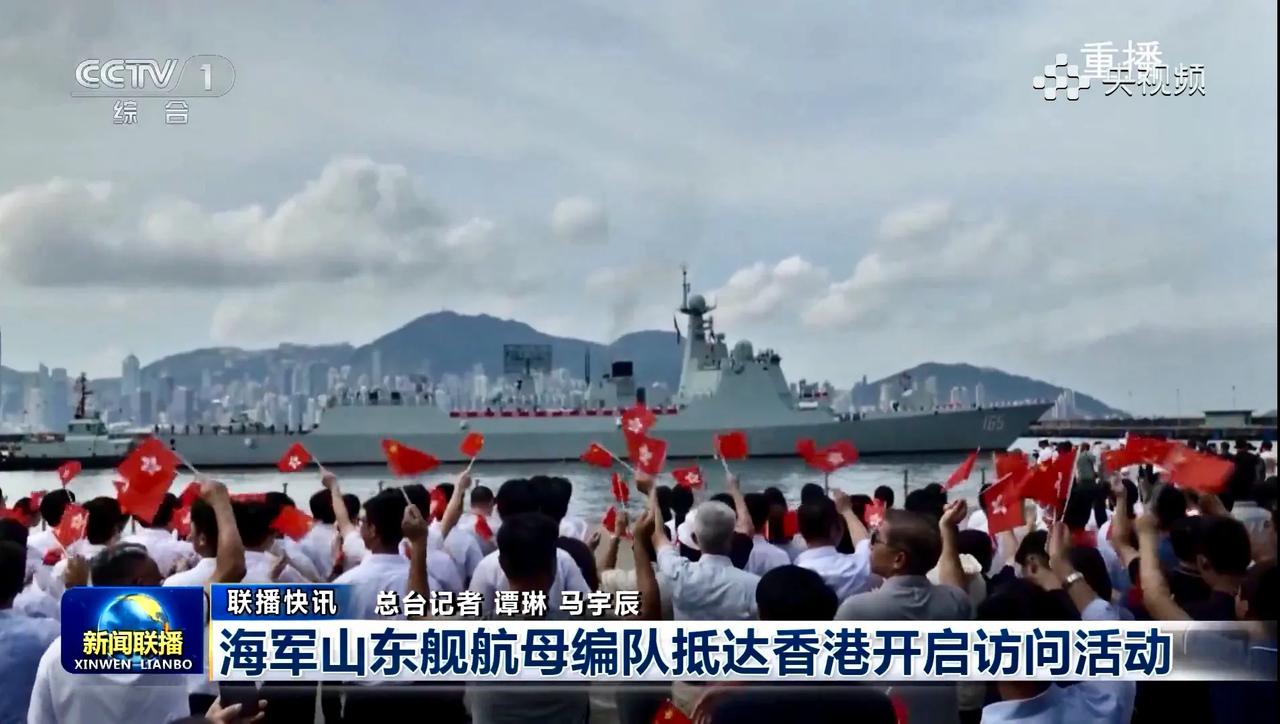 跟着《新闻联播》的视角看山东舰访港……虽然没有“国安家好”字样的画面，但每一帧，