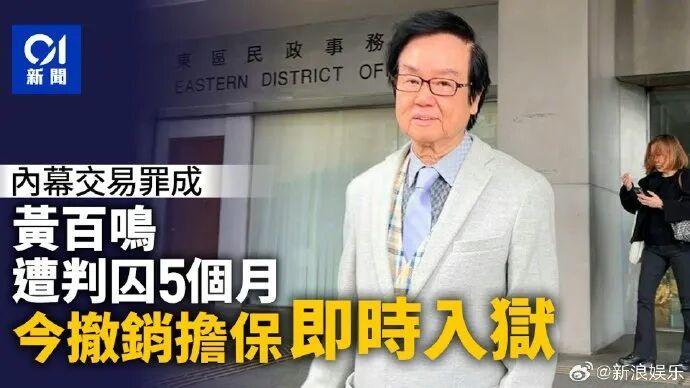 80岁黄百鸣主动入狱服刑，一言不发走入囚室，20万保释金将退还6月17日，80
