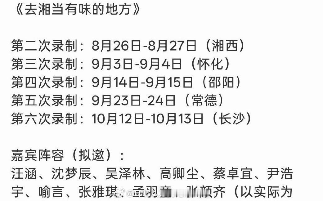 综艺《去湘当有味的地方》嘉宾阵容（拟邀）：汪涵、沈梦辰、吴泽林、高卿尘、蔡卓宜、