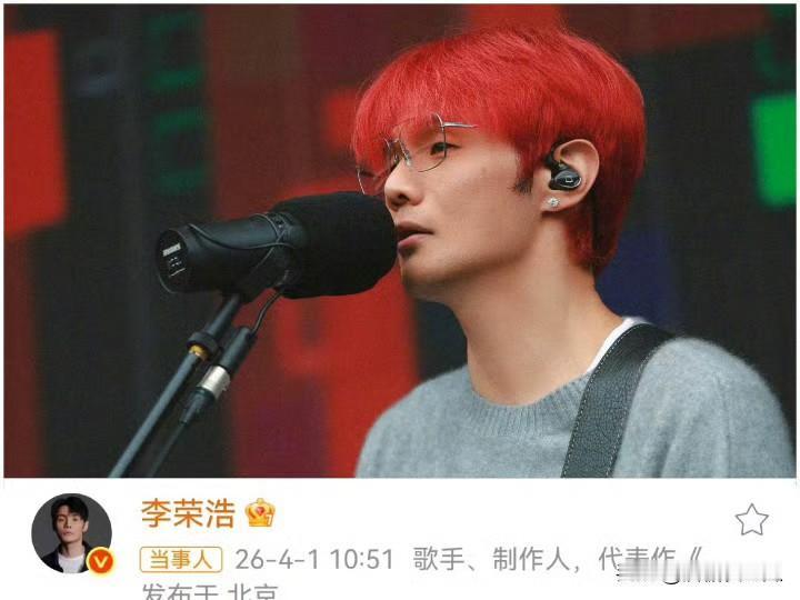 李荣浩这件事儿从他的反应来看我完全可以放心了，起初他只是个打工仔，没有决策权