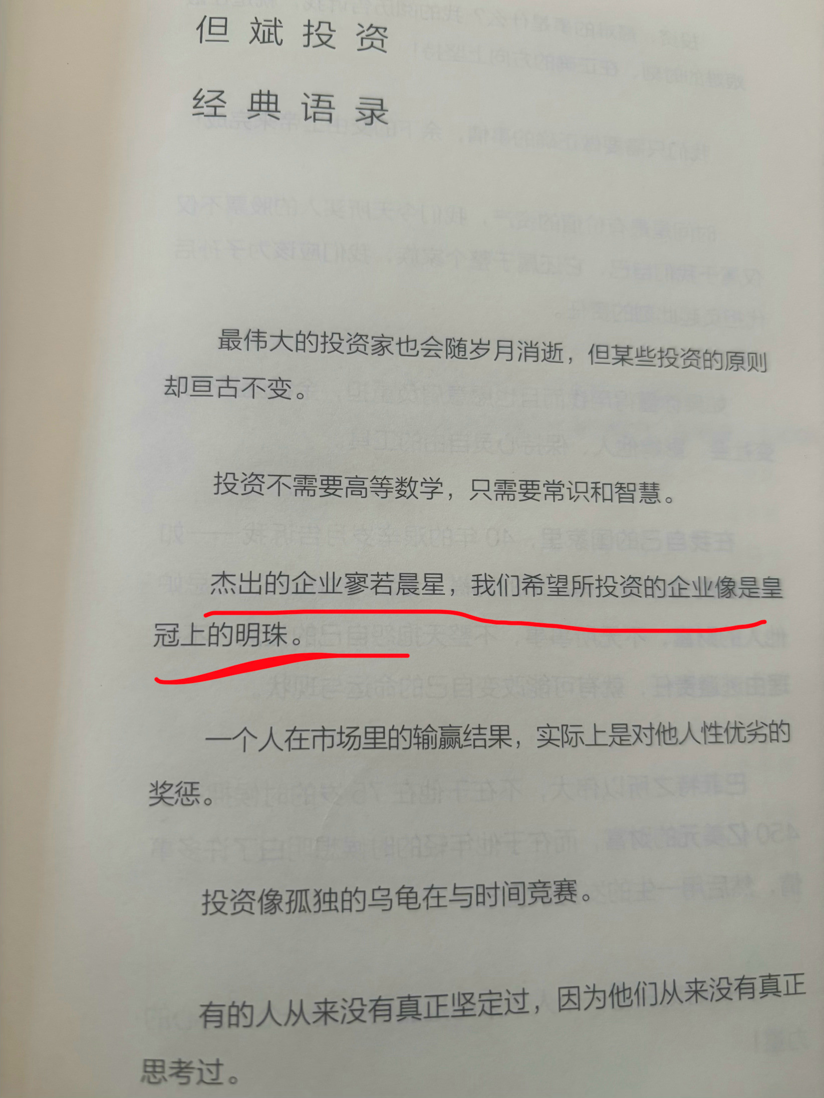 但斌总的投资经典语录：1，杰出的企业寥若晨星，我们希望所投资的企业像是皇冠上的明
