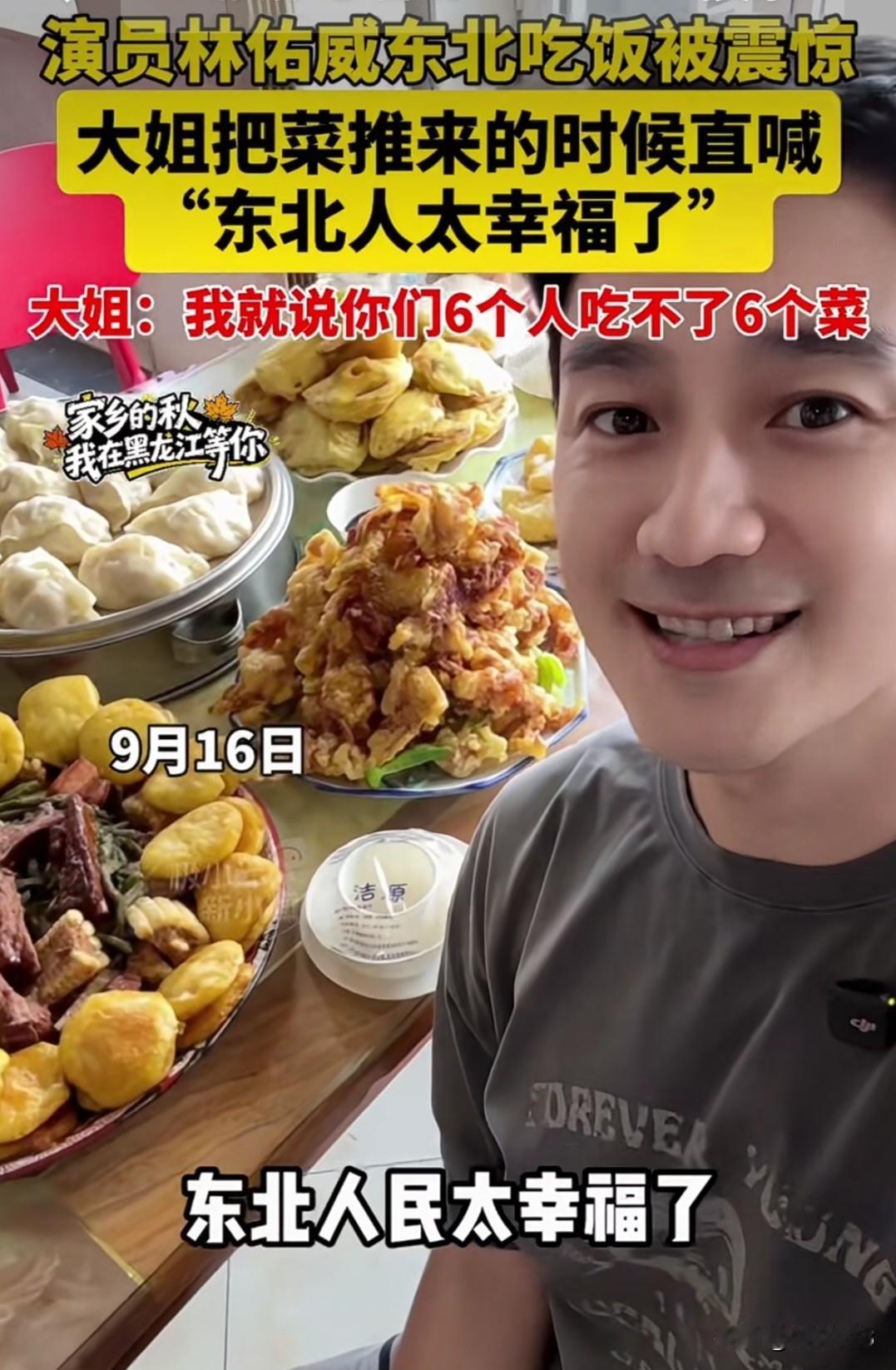 长见识了，台湾演员林佑威感叹东北菜量大实惠，价格不贵！台湾网友说，隨便一盘都够