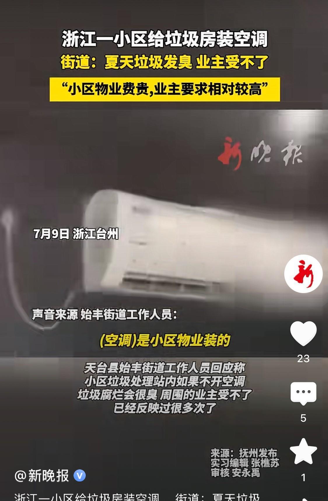 惊呆了，老铁！浙江某小区垃圾房里面的垃圾，有空调吹，感觉凉嗖嗖。北方（特别是