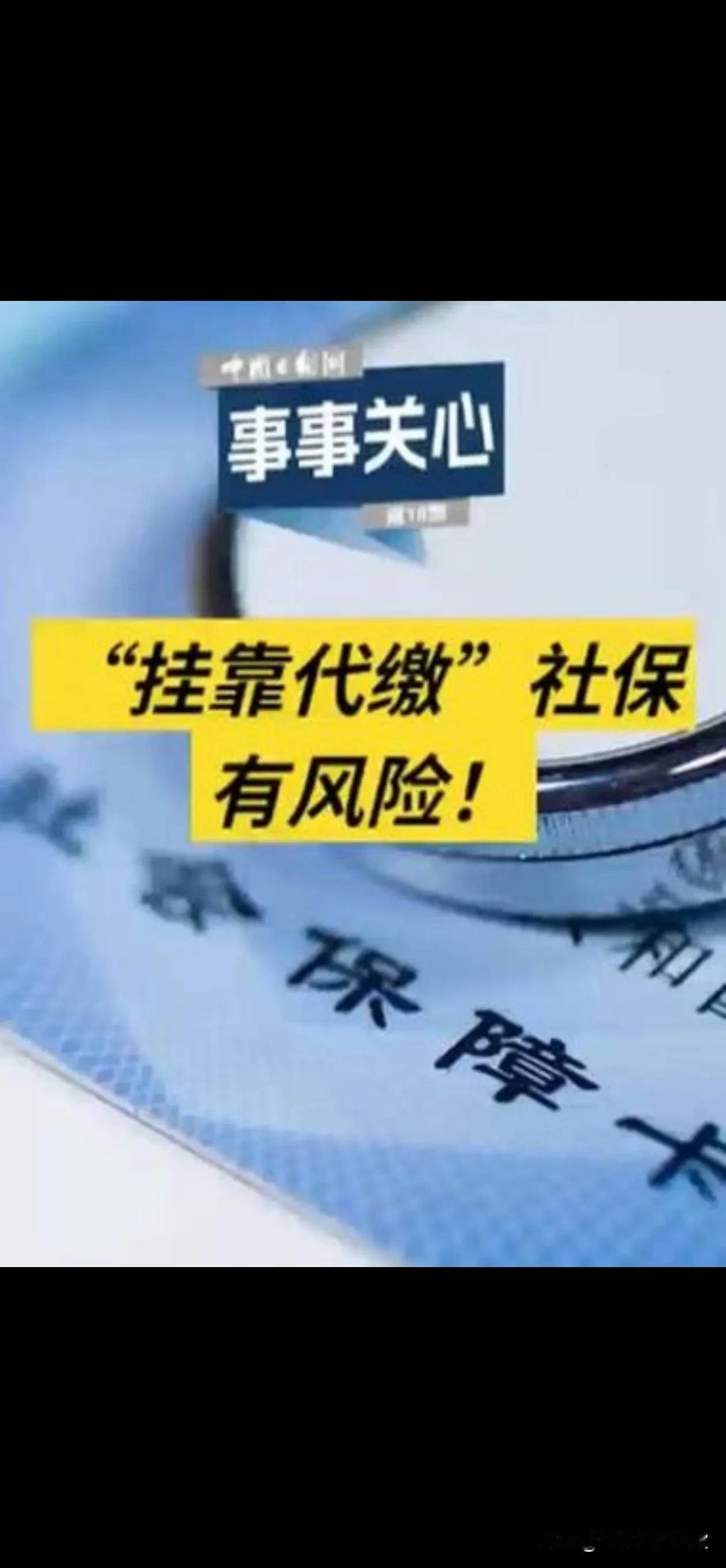 社保挂靠是指个人通过虚构劳动关系，将社保挂靠在其他单位名下进行缴纳。如果被查出社