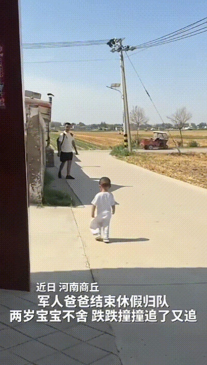 “看哭了！”军人爸爸休假完准备归队，2岁萌娃不舍追赶，跌跌撞撞的跟在爸爸后面，爸