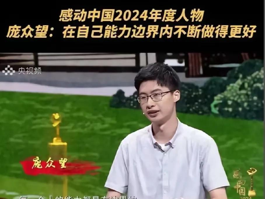 庞众望获得大奖，感动2024年度人物。他的阳光，他的自信，他面对困难能够坦然对待
