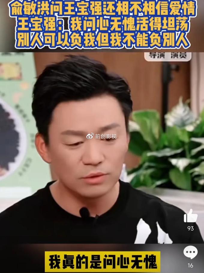一次，俞敏洪在直播间问王宝强：你还相信爱情吗？王宝强：“我问心无愧活得坦荡