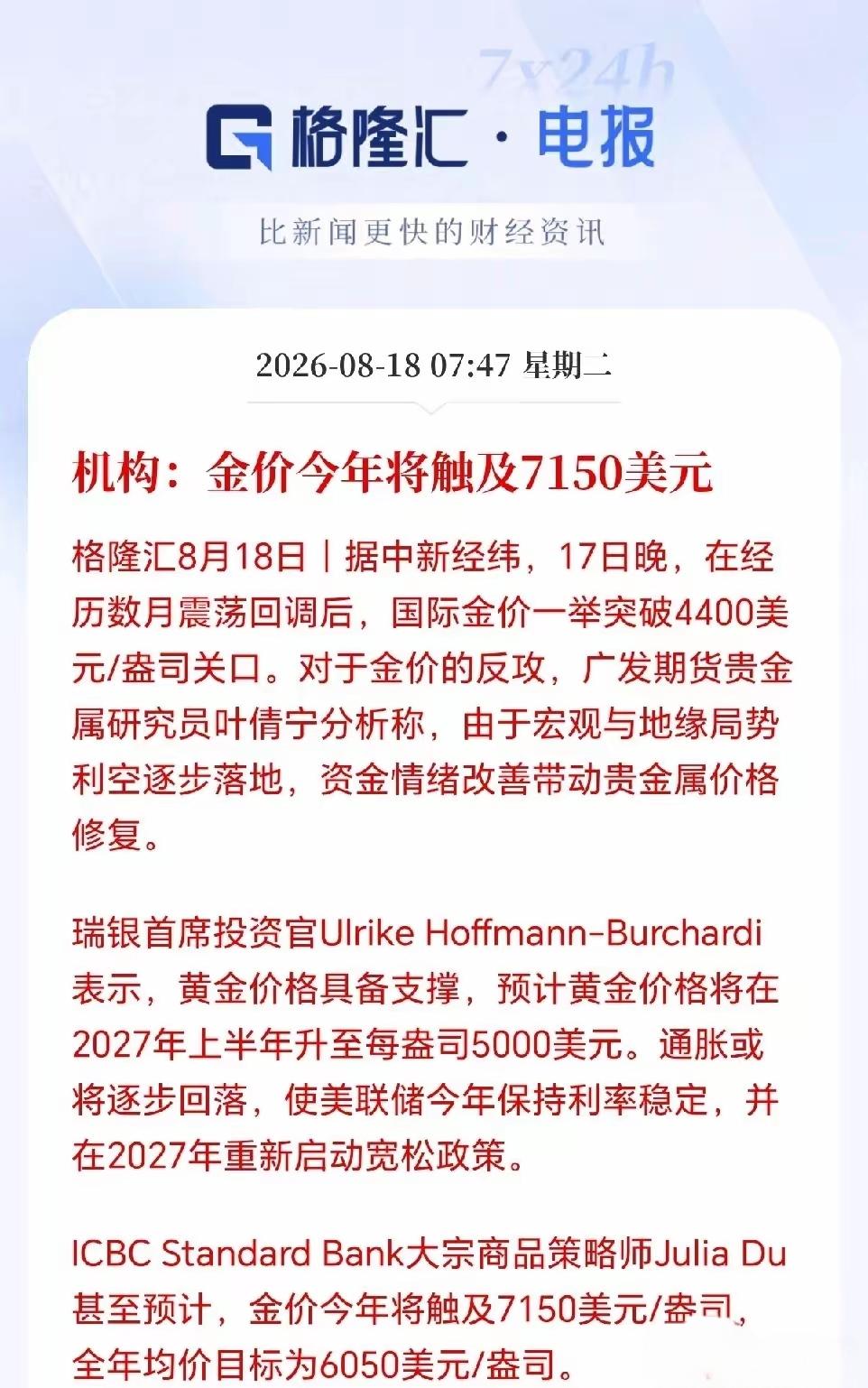 有机构来预测，今年金价可能触及7150美元，这是在想什么呢？我感觉黄金要下跌了！